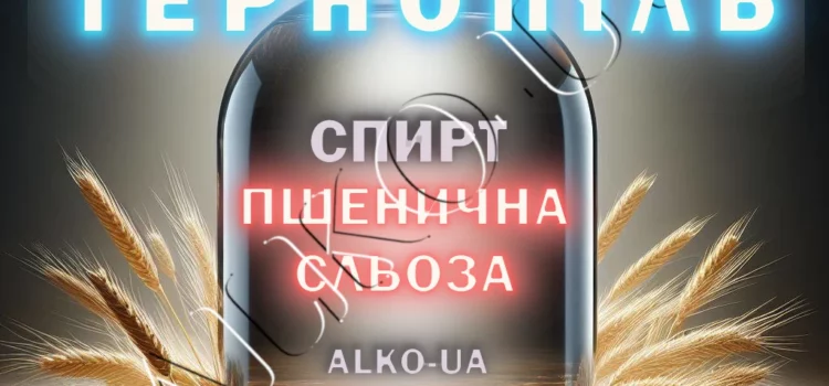Купить спирт Пшеничная слеза в Тернополе