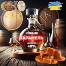 Коньяк на разлив карамель 5 л